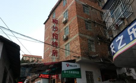 南宁柳沙招待所 - Housity