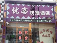 双辽优客快捷酒店 - 酒店外部