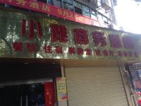 黄石小雅商务酒店 - 酒店外部