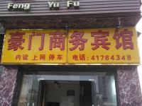 重庆豪门商务宾馆 - 酒店外部