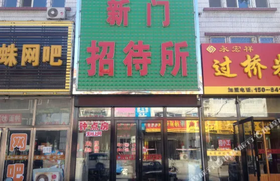 義縣新門招待所