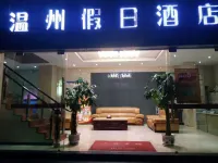 雲県温州ホリデイホテル