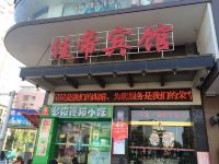 佳帝宾馆(湘潭板糖店)