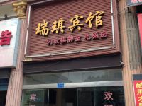 安顺瑞琪宾馆 - 酒店外部