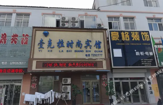 鎮賚壹克拉時尚賓館