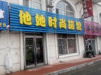 他她时尚旅馆(吉林长春路店) - 酒店外部