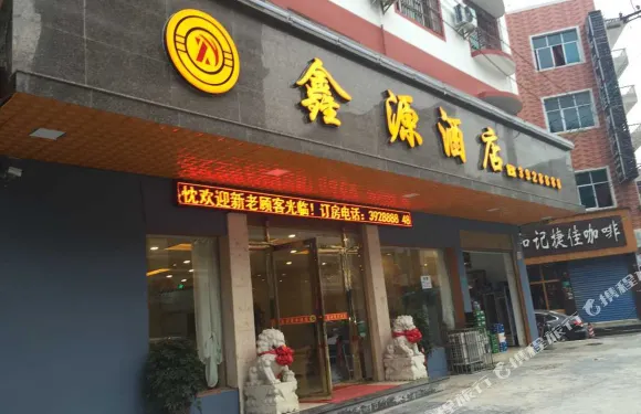 三都鑫源酒店