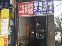 重庆罗曼旅馆 - 酒店外部