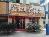 犍为星乐商务宾馆 - 酒店外部