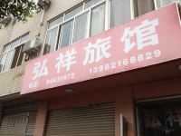 成都弘祥旅馆 - 酒店外部