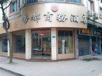 重庆帝都商务酒店