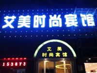 射阳艾美时尚宾馆 - 酒店外部