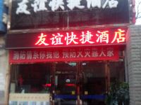 西安友谊快捷酒店