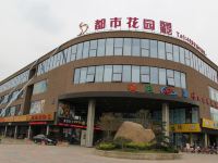 都市花园(苏州普惠商业广场店)