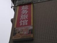 巫溪盐务旅馆 - 酒店外部