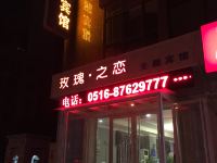 徐州玫瑰之恋主题酒店 - 酒店外部