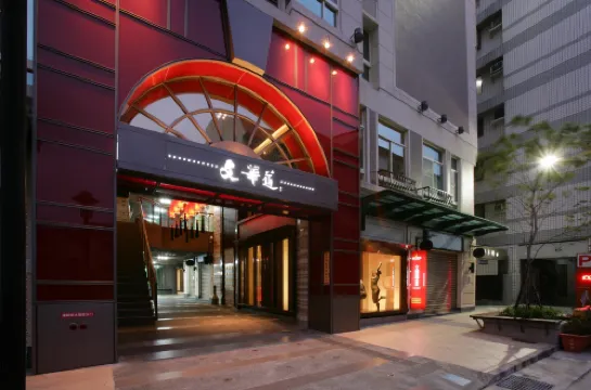 文華道會館