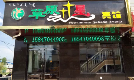 E'erguna Grassland Star Hotel Отели рядом с достопримечательностью «Shiweilinjiangjiehe Scenic Area»