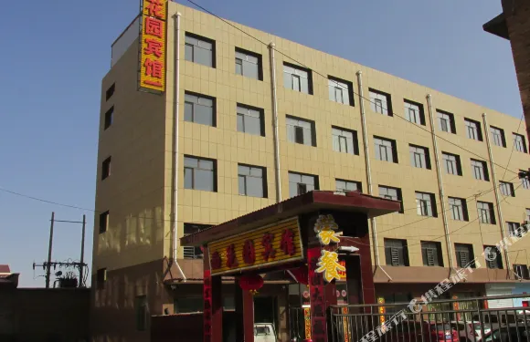 興和西花園賓館