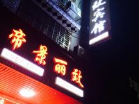 攸县帝景丽致宾馆 - 酒店外部