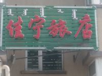 阿尔山佳宁旅店