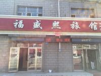 集贤福盛熙旅馆