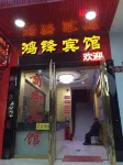 Hongfeng Hotel - Pet friendly