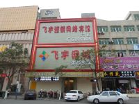 飞宇连锁网络宾馆(淮南学院路店) - 酒店外部