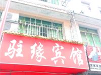 成都驻缘宾馆 - 酒店外部