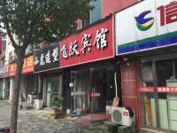 沭阳飞跃宾馆 - 酒店外部