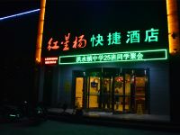 武乡红星杨快捷酒店