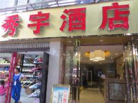 成都秀宇酒店 - 酒店外部