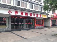 潜山小乔别院假日酒店