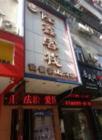 南昌隆鑫客棧（八一館地鐵站店）