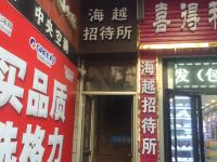 龙口海越招待所 - 酒店外部