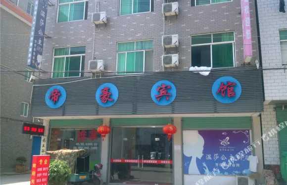 桐廬帝豪賓館