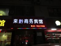 重庆来黔商务宾馆 - 酒店外部