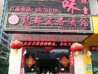 博罗龙都商务宾馆 - 酒店外部