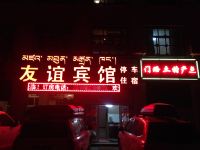 墨脱友谊宾馆 - 酒店外部