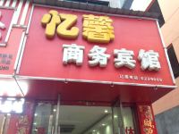 乐平忆馨商务宾馆 - 酒店外部