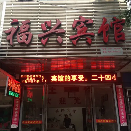 Chongyi Fuxing Hotel