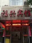 崇義福興賓館 - 2 星級