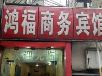 彭州鸿福商务宾馆 - 酒店外部