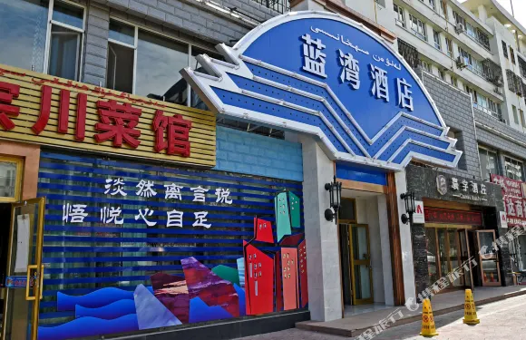 藍灣酒店（克拉瑪依漢博中央廣場店）