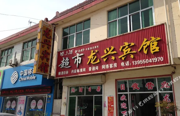 天長龍興賓館