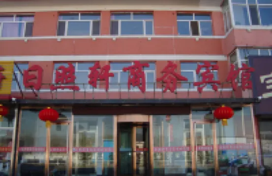 卓資日照軒商務賓館