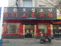 图们五星宾馆 - 酒店外部