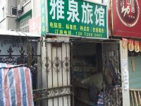 杭州雅泉旅馆 - 酒店外部