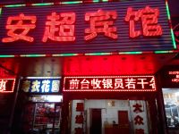 合肥安超宾馆 - 酒店外部