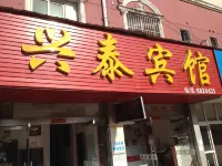 Nanling Xingtai Hotel